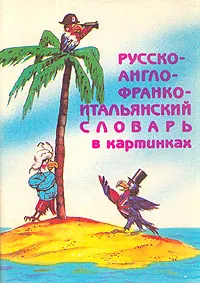 Обложка книги Русско-англо-франко-итальянский словарь в картинках, Дарно Селин