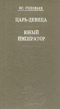 Обложка книги Царь-девица. Юный император, Соловьев Всеволод Сергеевич