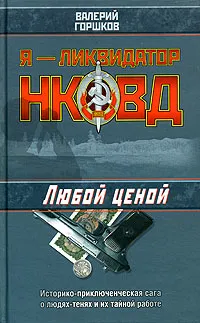 Обложка книги Любой ценой, Горшков Валерий Сергеевич