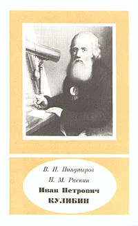 Обложка книги Иван Петрович Кулибин, В. Н. Пипуныров, Н. М. Раскин