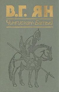 Обложка книги Чингисхан. Батый, В. Г. Ян