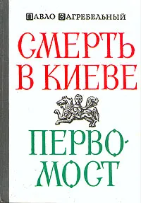 Обложка книги Смерть в Киеве. Первомост, Павло Загребельный