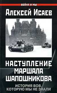 Обложка книги Наступление маршала Шапошникова. История ВОВ, которую мы не знали, Исаев Алексей Валерьевич