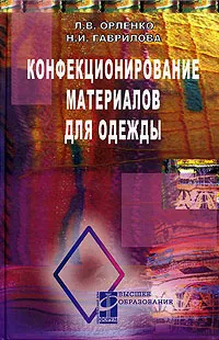 Обложка книги Конфекционирование материалов для одежды, Л. В. Орленко, Н. И. Гаврилова