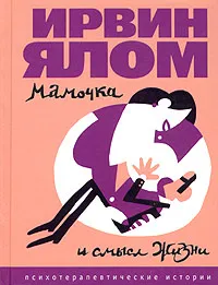 Обложка книги Мамочка и смысл жизни. Психотерапевтические истории, Ирвин Ялом