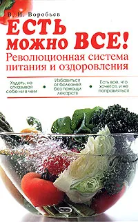 Обложка книги Есть можно все! Революционная система питания и оздоровления, Воробьев Василий Иванович