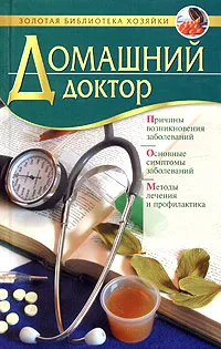 Обложка книги Домашний доктор, Елена Романова