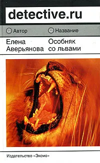 Обложка книги Особняк со львами, Аверьянова Елена Владимировна