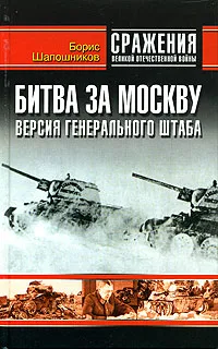 Обложка книги Битва за Москву. Версия генерального штаба, Шапошников Борис Михайлович