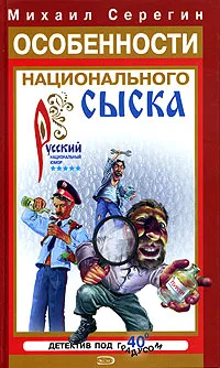 Обложка книги Особенности национального сыска, Михаил Серегин