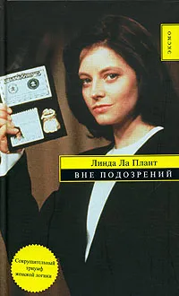 Обложка книги Вне подозрений, Ла Плант Линда