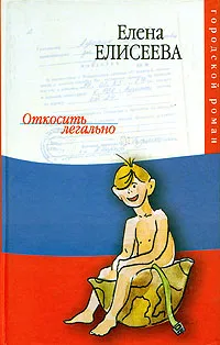Обложка книги Откосить легально, Елена Елисеева