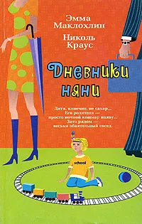 Обложка книги Дневники няни, Эмма Маклохлин, Николь Краус