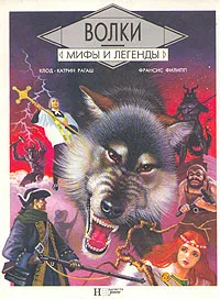 Обложка книги Волки, Рагаш Клод-Катрин