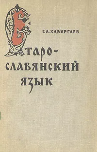 Обложка книги Старославянский язык, Г. А. Хабургаев