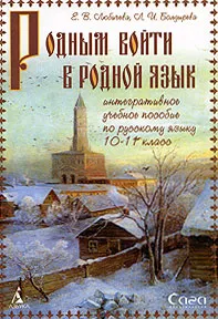 Обложка книги Родным войти в родной язык. Учебное пособие. 10-11 класс, Е. В. Любичева, Л. И. Болдырева