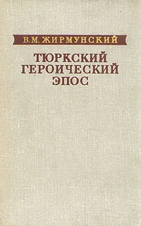 Обложка книги Тюркский героический эпос, Жирмунский Виктор Максимович