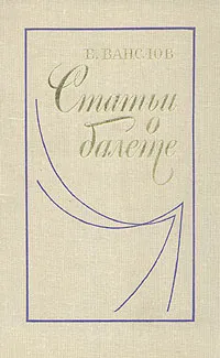 Обложка книги Статьи о балете, В. Ванслов