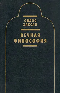 Обложка книги Вечная философия, Хаксли Олдос Леонард