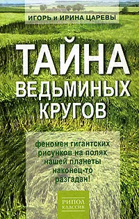 Обложка книги Тайна ведьминых кругов, Игорь и Ирина Царевы