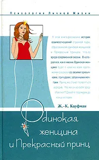 Обложка книги Одинокая женщина и Прекрасный принц, Ж.-К. Кауфман