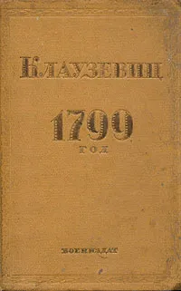 Обложка книги 1799 год, фон Клаузевиц Карл