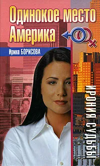 Обложка книги Одинокое место Америка, Ирина Борисова