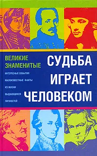 Обложка книги Судьба играет человеком..., И. Зюзюкин