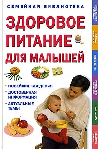 Обложка книги Здоровое питание для малышей, 