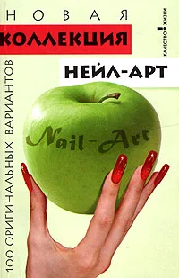 Обложка книги Новая коллекция нейл-арт. 100 оригинальных вариантов, Е. Н. Хоперская