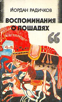 Обложка книги Воспоминания о лошадях, Йордан Радичков