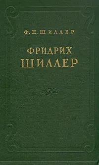Обложка книги Фридрих Шиллер, Шиллер Франц Петрович