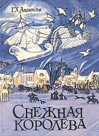 Обложка книги Снежная королева, Андерсен Ганс Кристиан