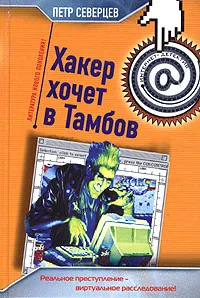 Обложка книги Хакер хочет в Тамбов, Петр Северцев