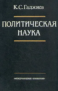 Обложка книги Политическая наука, К. С. Гаджиев