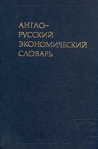 Обложка книги Англо-русский экономический словарь, Валентин Усоскин,Андрей Аникин