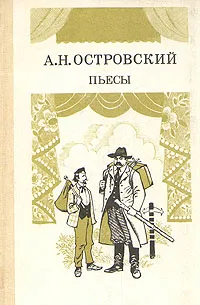 Обложка книги А. Н. Островский. Пьесы. В двух томах. Том 2, А. Н. Островский