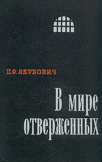 Обложка книги В мире отверженных. Записки бывшего каторжника. В двух томах. Том 2, П. Ф. Якубович