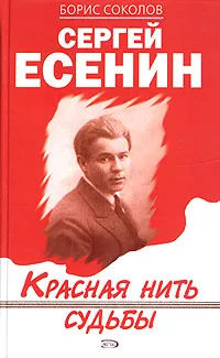 Обложка книги Сергей Есенин. Красная нить судьбы, Борис Соколов