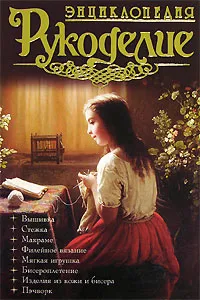 Обложка книги Рукоделие. Энциклопедия, Д. В. Нестерова