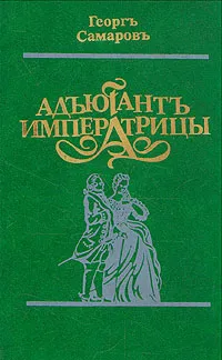 Обложка книги Адъютант императрицы, Самаров Грегор