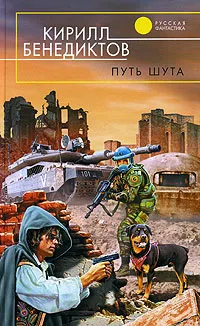 Обложка книги Путь шута, Кирилл Бенедиктов