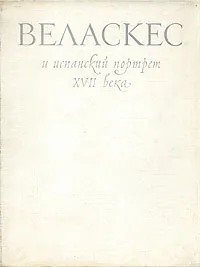 Обложка книги Веласкес и испанский портрет XVII века, Т. Каптерева