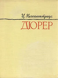 Обложка книги Дюрер, Нессельштраус Цецилия Генриховна