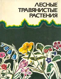 Обложка книги Лесные травянистые растения, Юрий Алексеев,Мария Вахрамеева,Лариса Денисова,Светлана Никитина