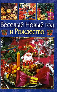 Обложка книги Веселый Новый год и Рождество, В. А. Ющенко, С. Ю. Новиков