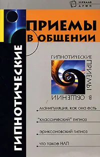 Обложка книги Гипнотические приемы в общении, М. М. Бубличенко