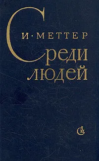 Обложка книги Среди людей, И. Меттер