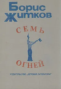 Обложка книги Семь огней, Борис Житков