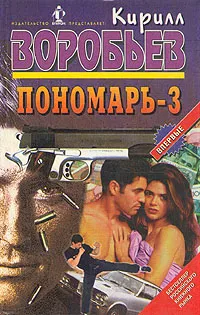 Обложка книги Пономарь - 3, Кирилл Воробьев